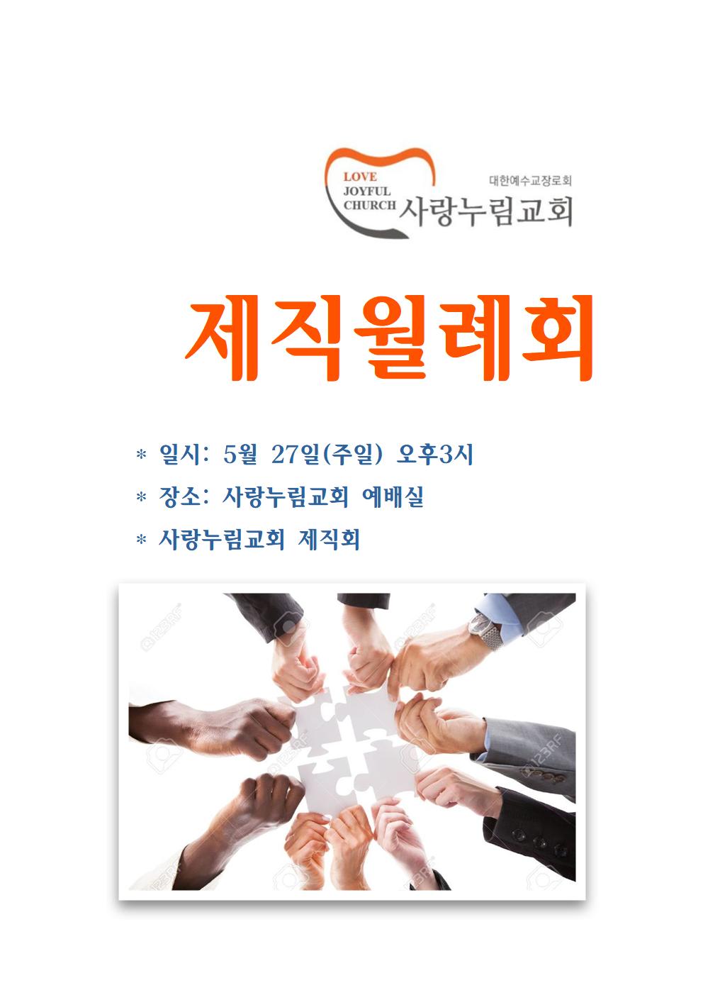 5월 제직월례회 안내001.jpg