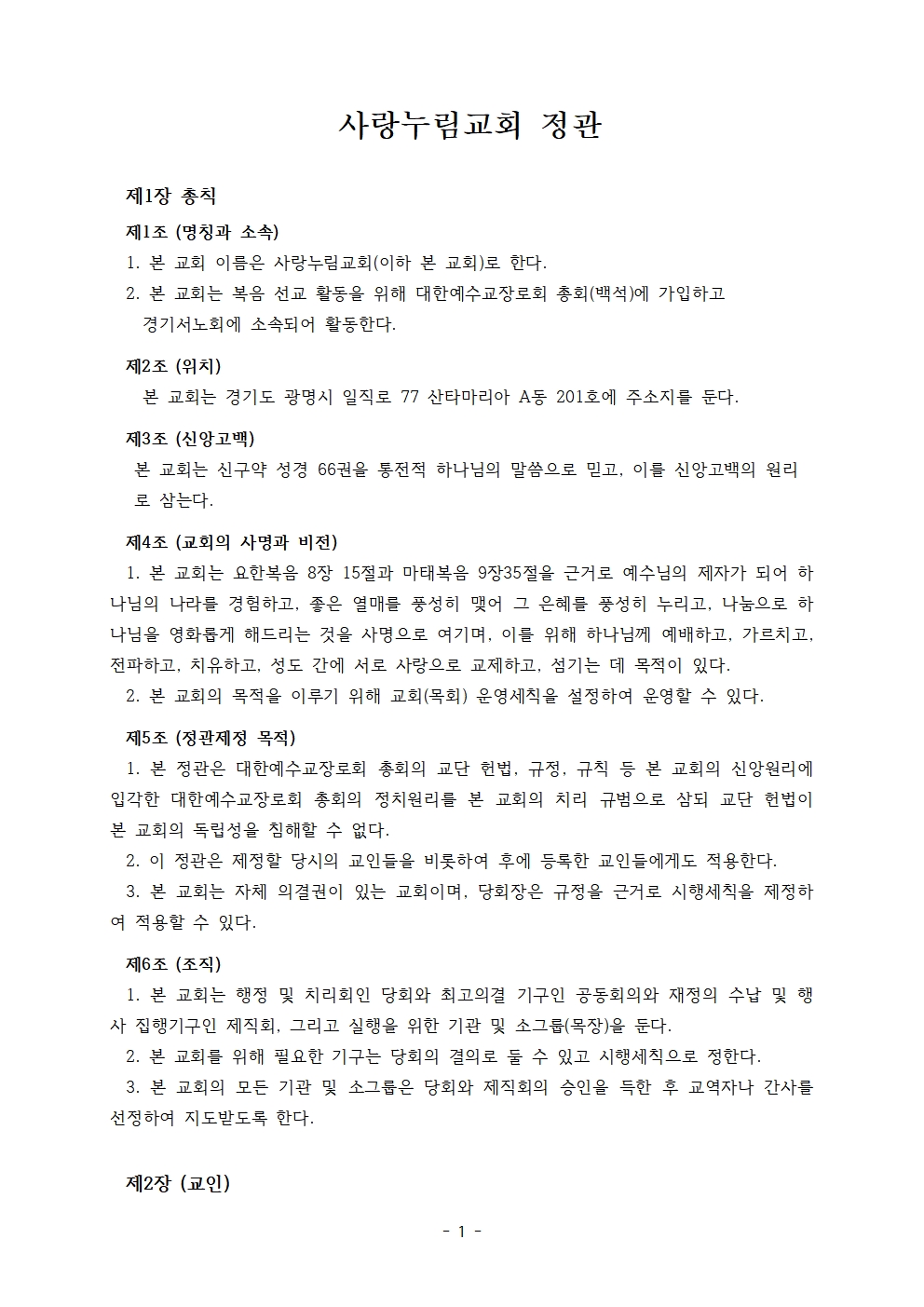 사랑누림교회 정관001.jpg
