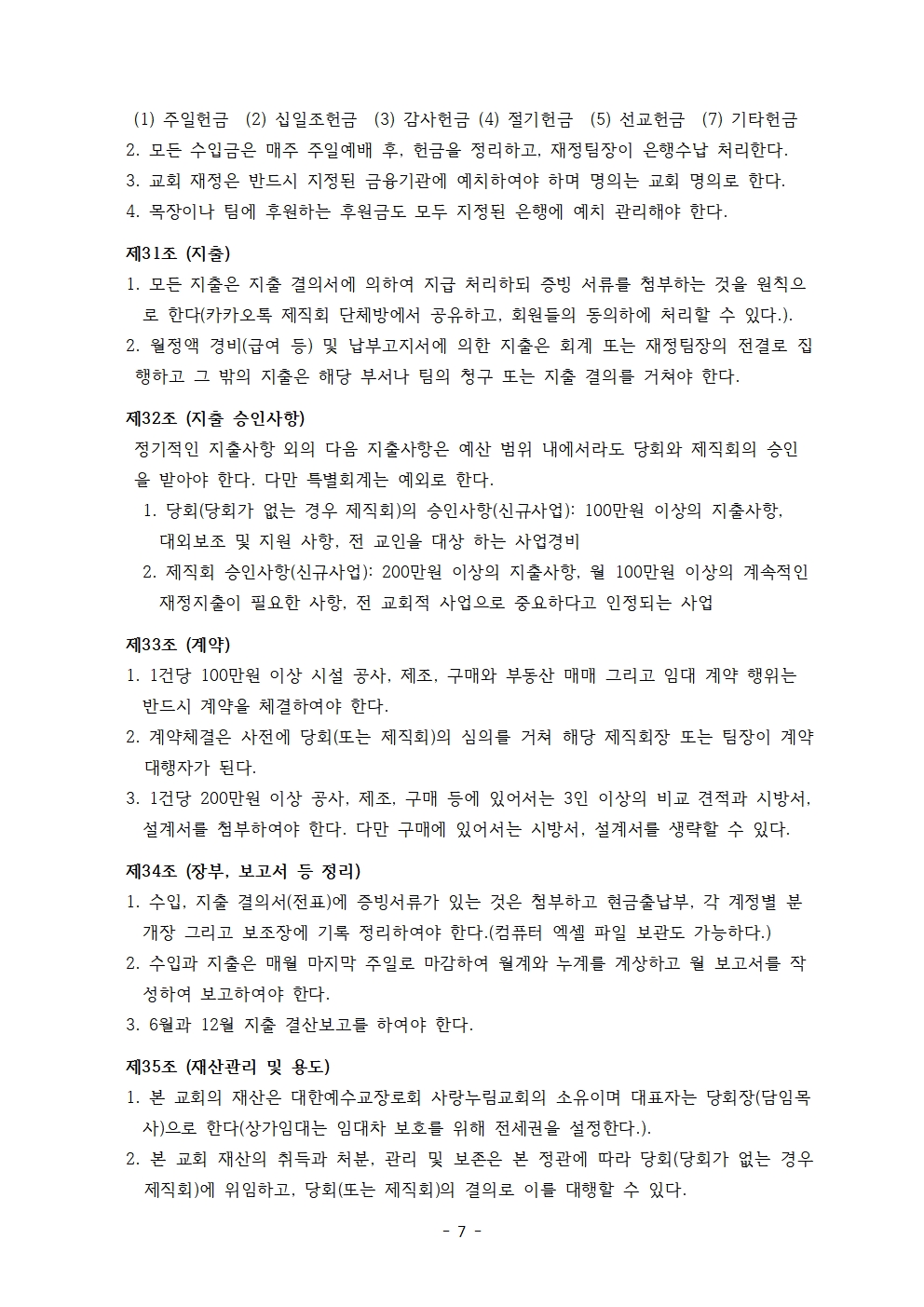 사랑누림교회 정관007.jpg