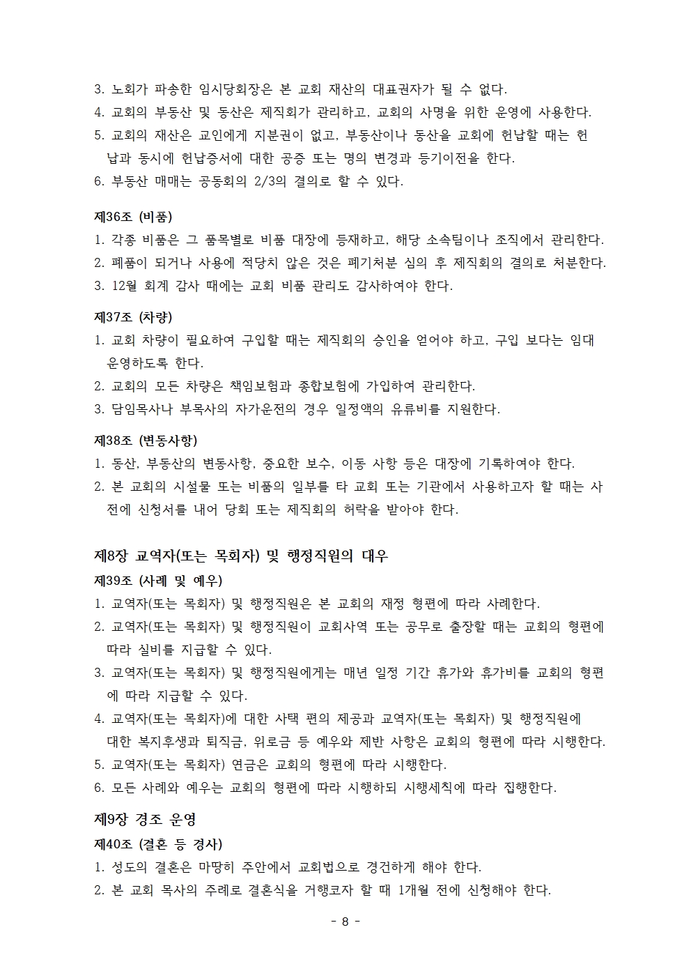 사랑누림교회 정관008.jpg